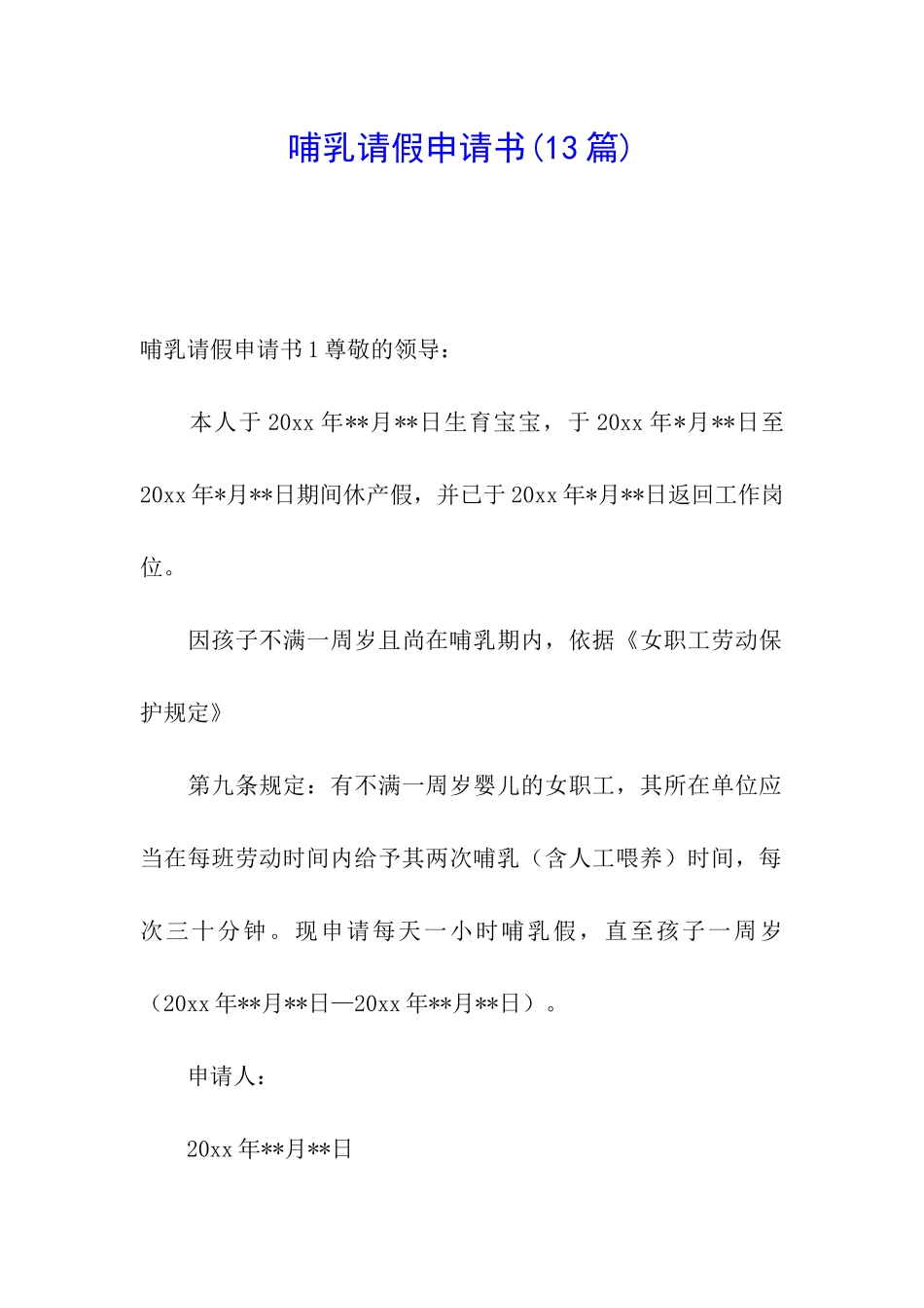 哺乳请假申请书_第1页