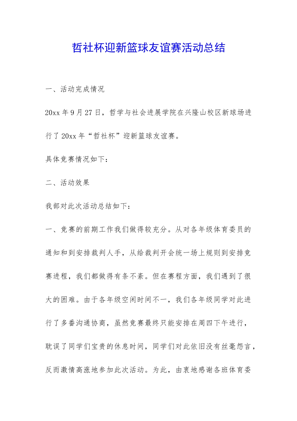 哲社杯迎新篮球友谊赛活动总结-_第1页