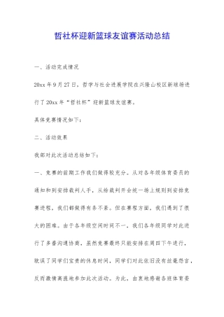 哲社杯迎新篮球友谊赛活动总结-