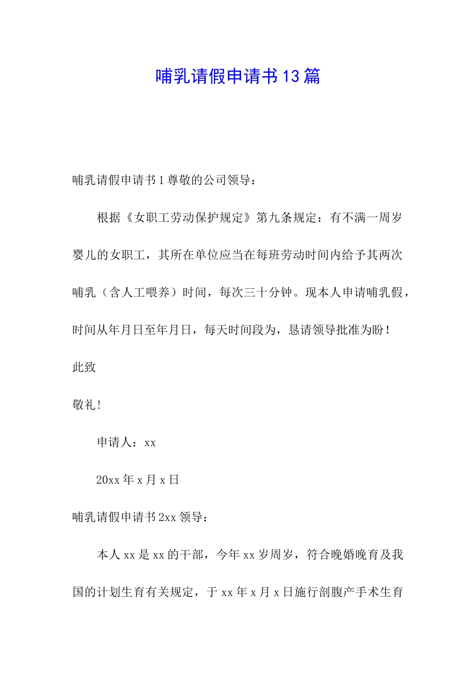 哺乳请假申请书13篇_第1页