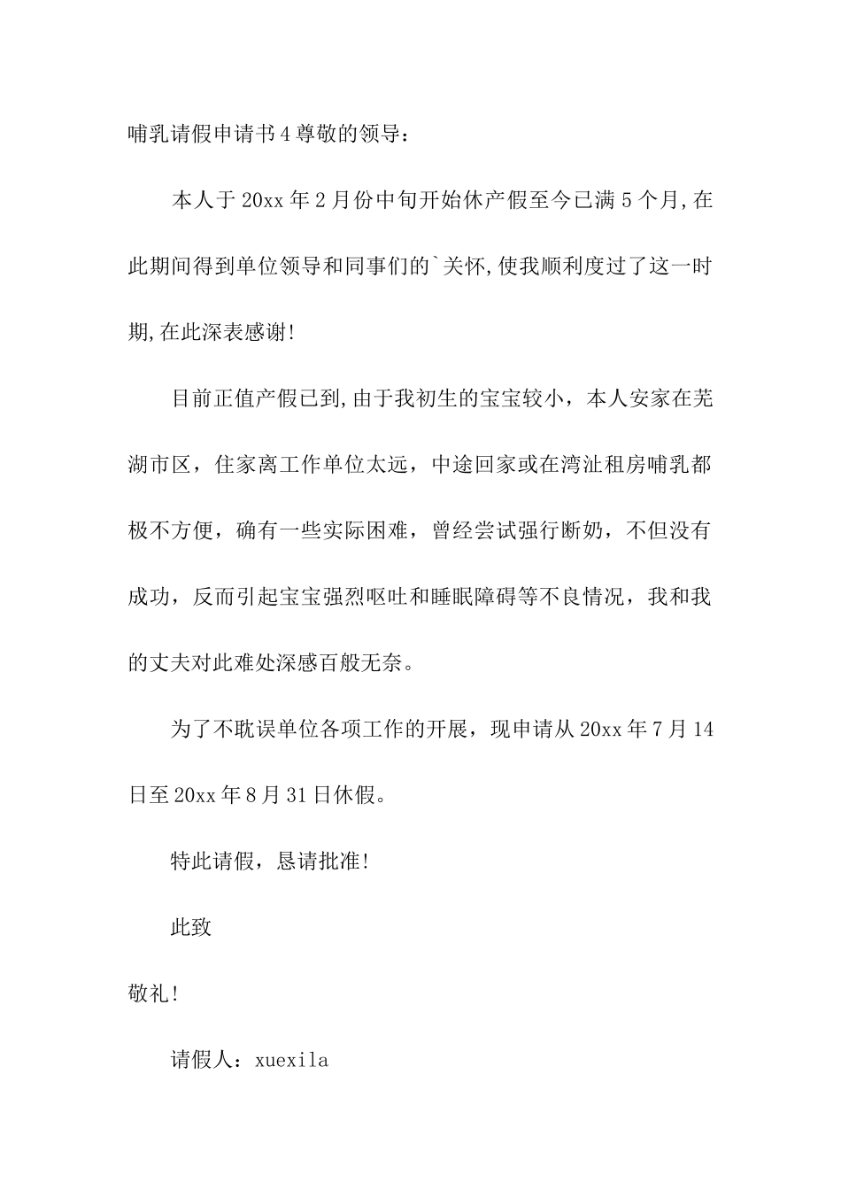 哺乳请假申请书13篇_第3页