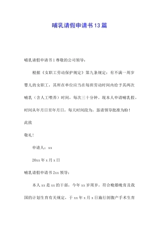 哺乳请假申请书13篇