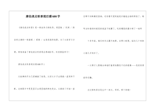 唐伯虎点秋香观后感600字