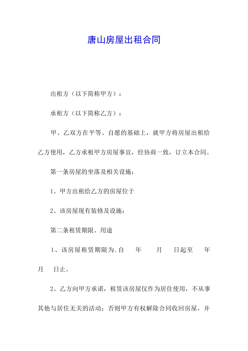 唐山房屋出租合同_第1页