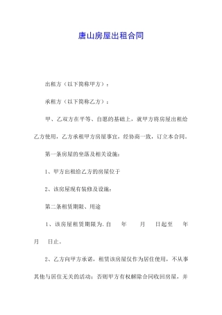 唐山房屋出租合同