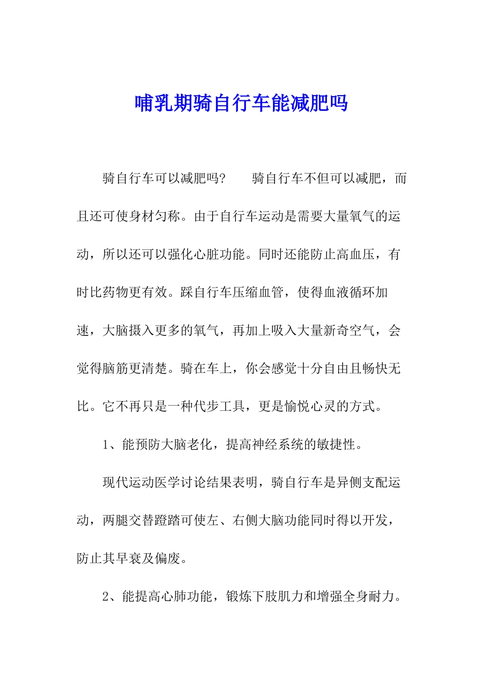 哺乳期骑自行车能减肥吗_第1页