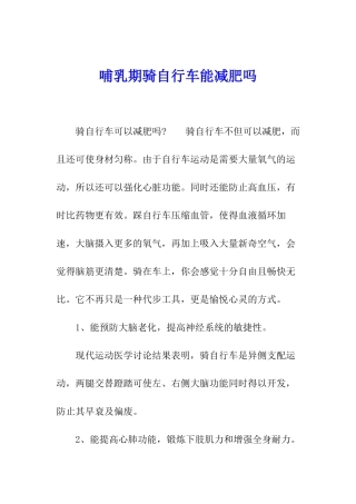 哺乳期骑自行车能减肥吗