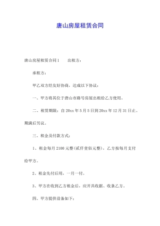 唐山房屋租赁合同