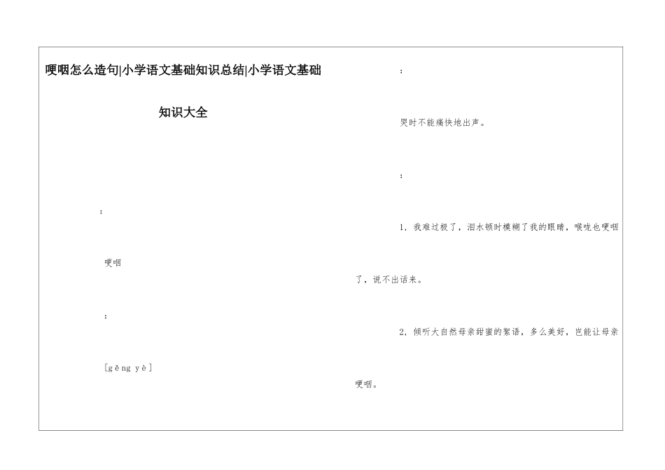 哽咽怎么造句-小学语文基础知识总结-小学语文基础知识大全_第1页