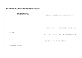 唇亡齿寒的意思及故事-小学语文基础知识总结-小学语文基础知识大全