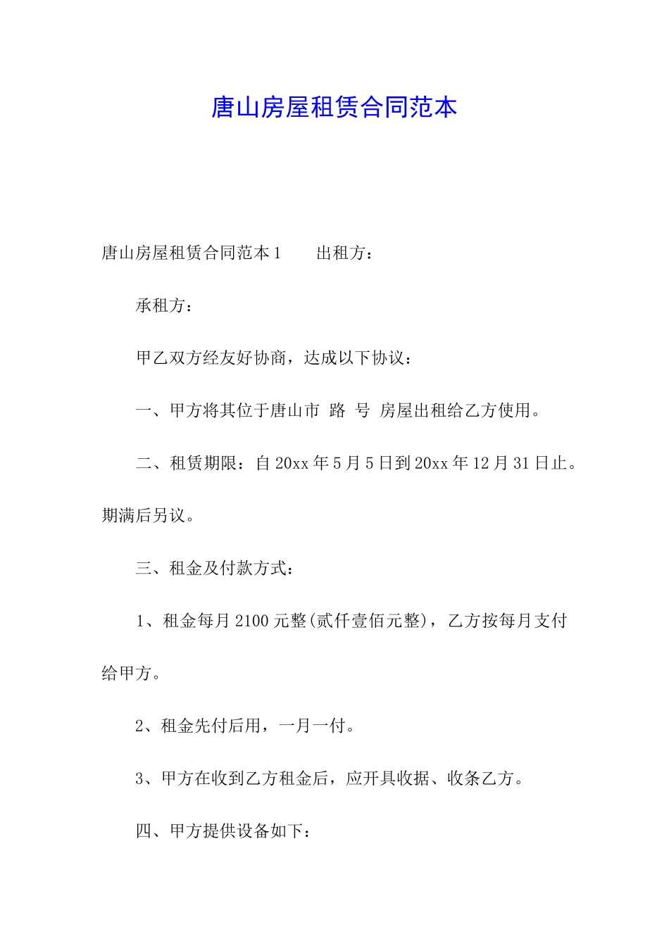 唐山房屋租赁合同范本_第1页