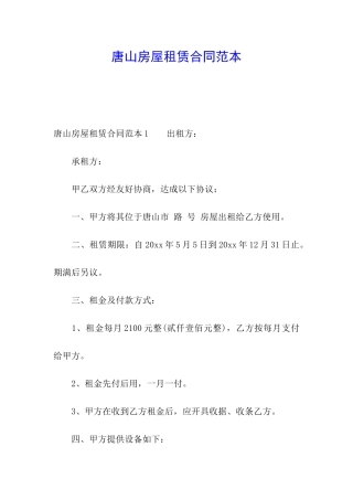 唐山房屋租赁合同范本