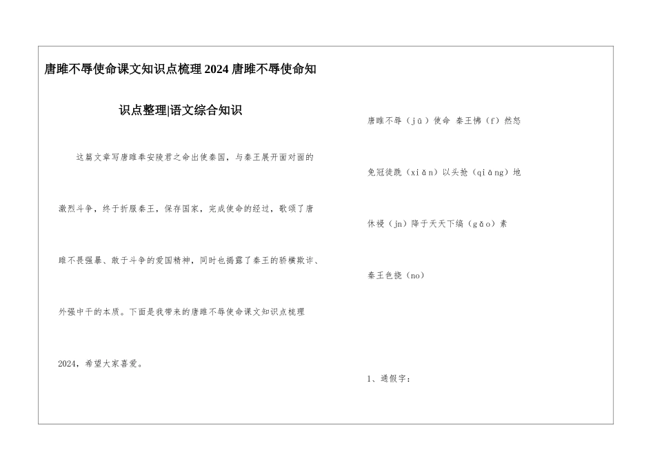 唐雎不辱使命课文知识点梳理2024-唐雎不辱使命知识点整理-语文综合知识_第1页