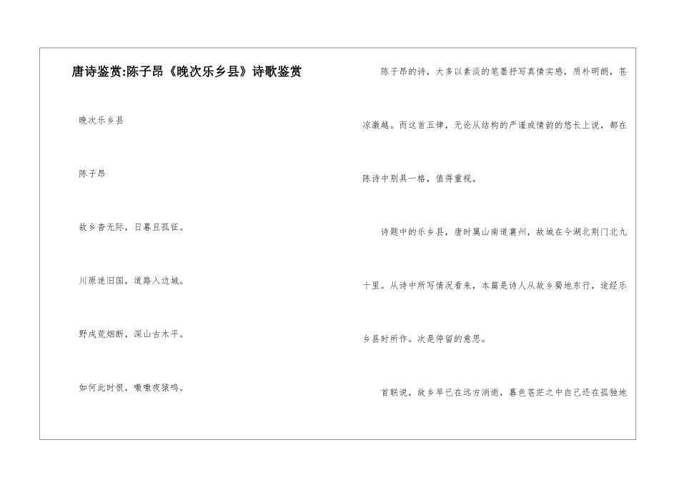 唐诗鉴赏-陈子昂《晚次乐乡县》诗歌鉴赏-_第1页