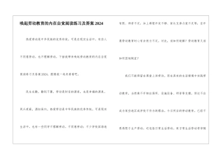 唤起劳动教育的内在自觉阅读练习及答案2024-