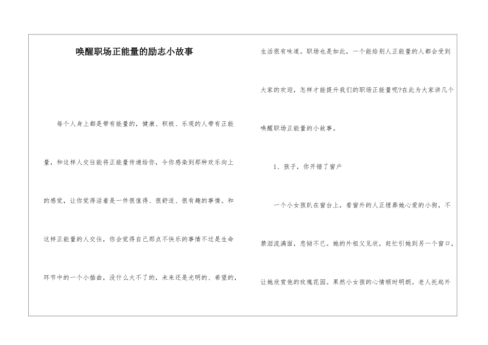 唤醒职场正能量的励志小故事_第1页