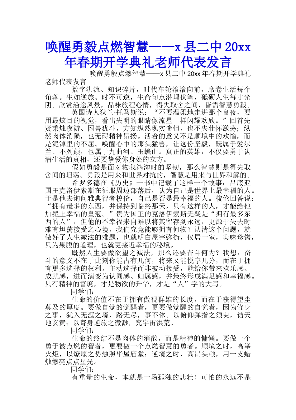 唤醒勇毅点燃智慧——x县二中20xx年春期开学典礼教师代表发言-_第1页