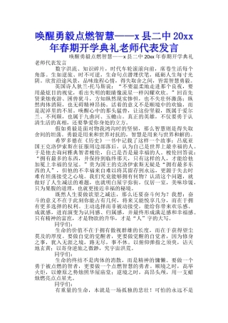 唤醒勇毅点燃智慧——x县二中20xx年春期开学典礼教师代表发言-