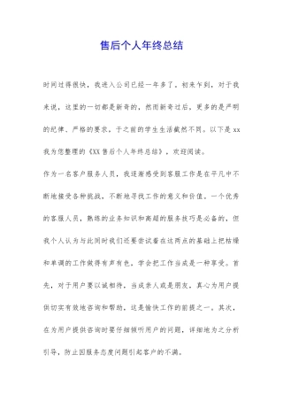 售后个人年终总结-