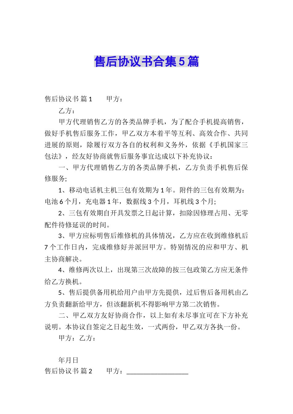 售后协议书合集5篇_第1页