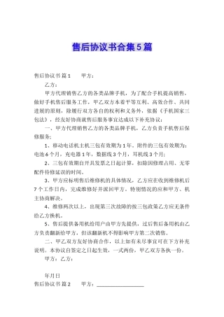 售后协议书合集5篇