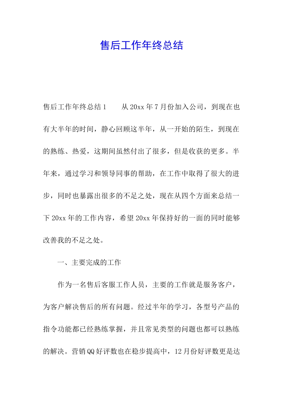 售后工作年终总结_第1页
