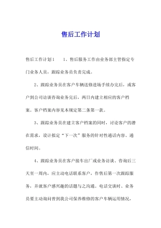 售后工作计划