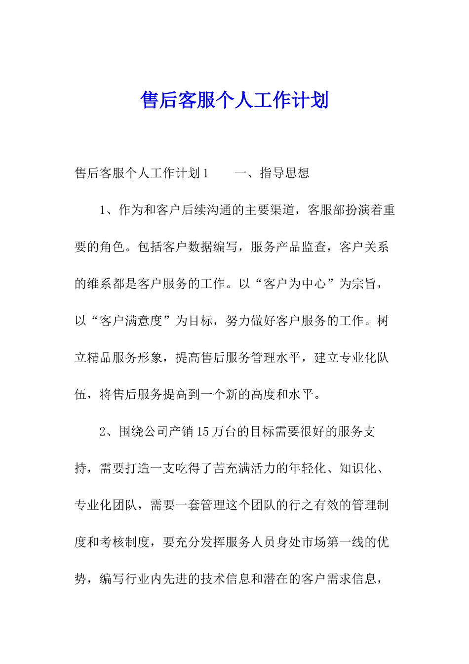 售后客服个人工作计划_第1页