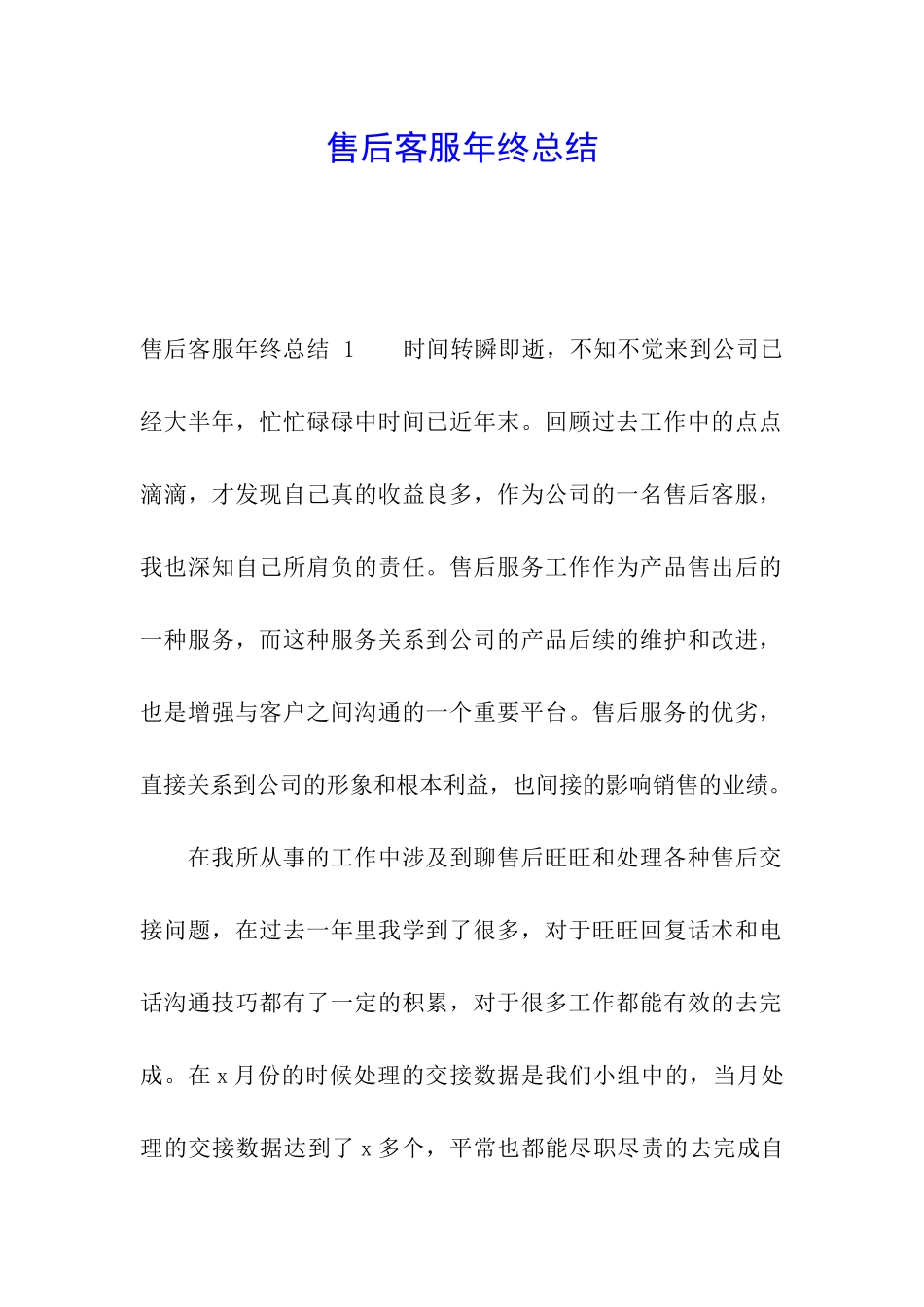 售后客服年终总结-_第1页