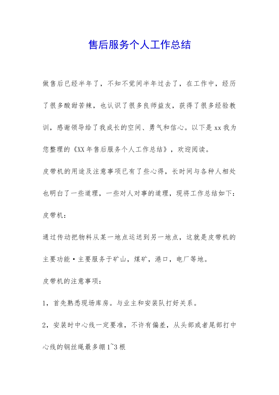 售后服务个人工作总结-_第1页