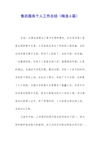 售后服务个人工作总结