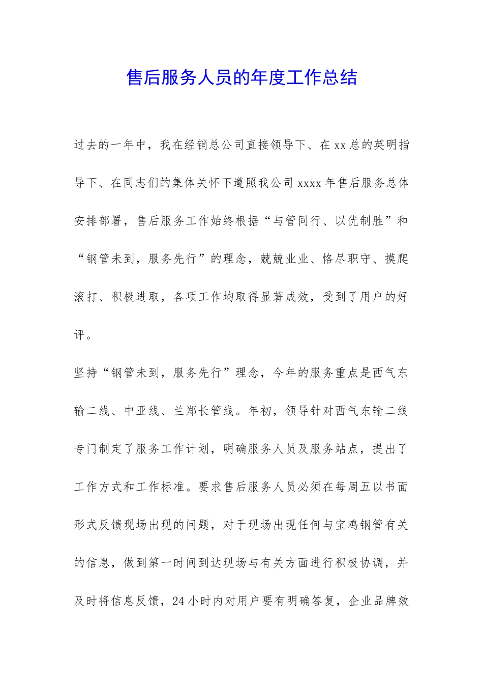 售后服务人员的年度工作总结-_第1页