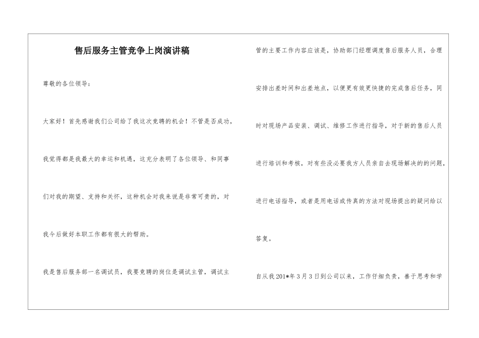 售后服务主管竞争上岗演讲稿_第1页