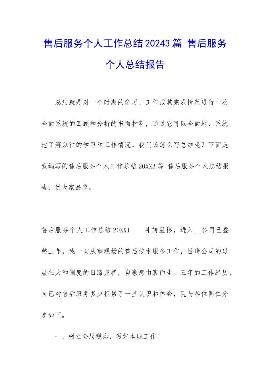 售后服务个人工作总结20243篇-售后服务个人总结报告_第1页