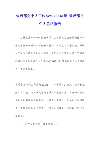 售后服务个人工作总结20243篇-售后服务个人总结报告