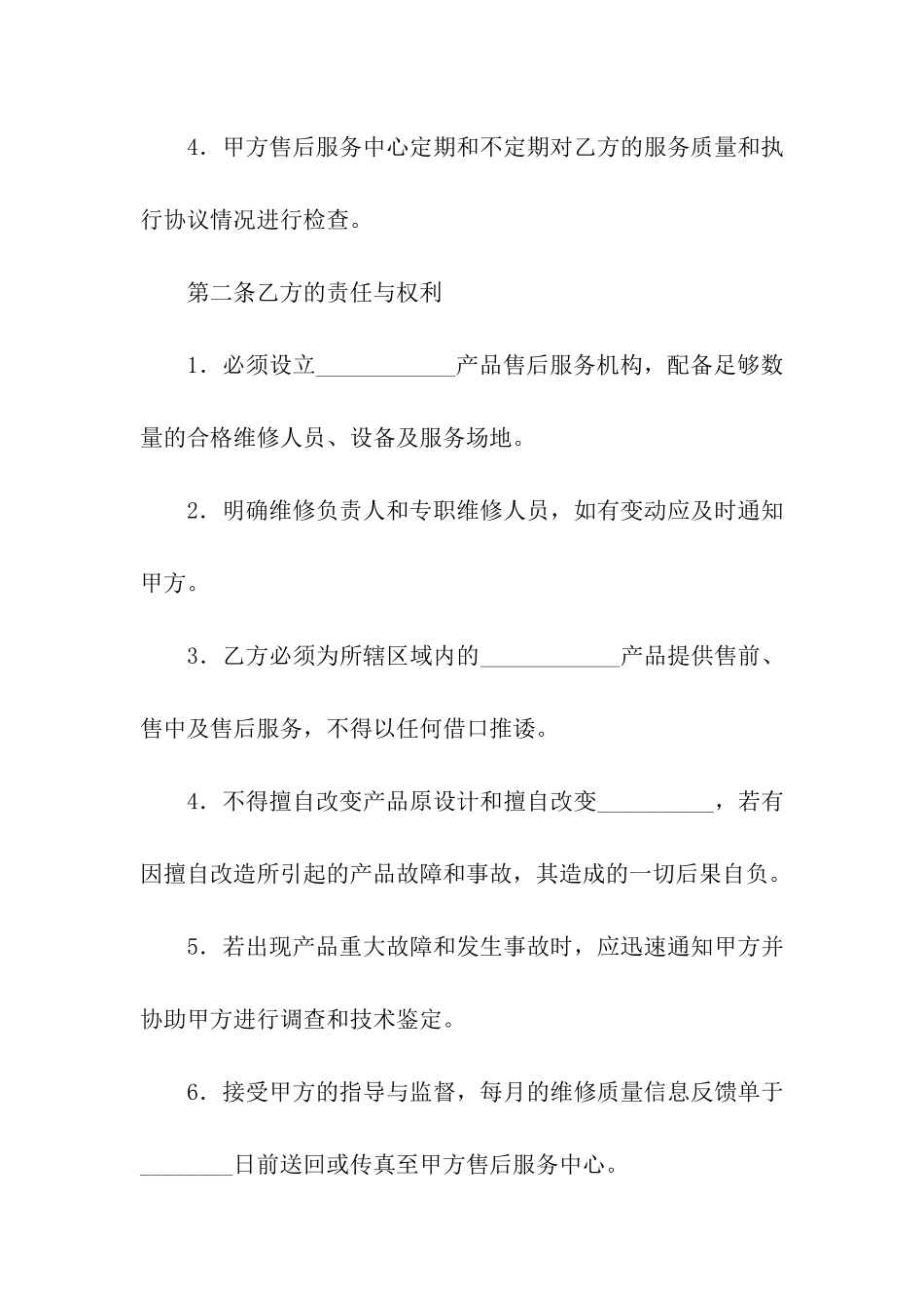 售后服务协议范本4篇_第2页