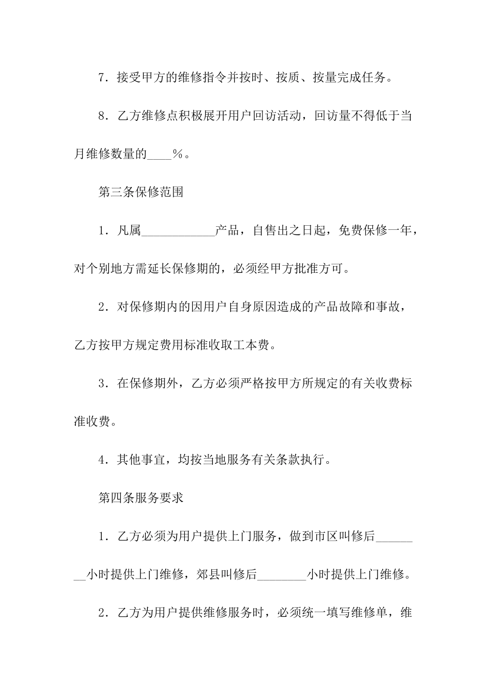 售后服务协议范本4篇_第3页
