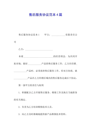售后服务协议范本4篇