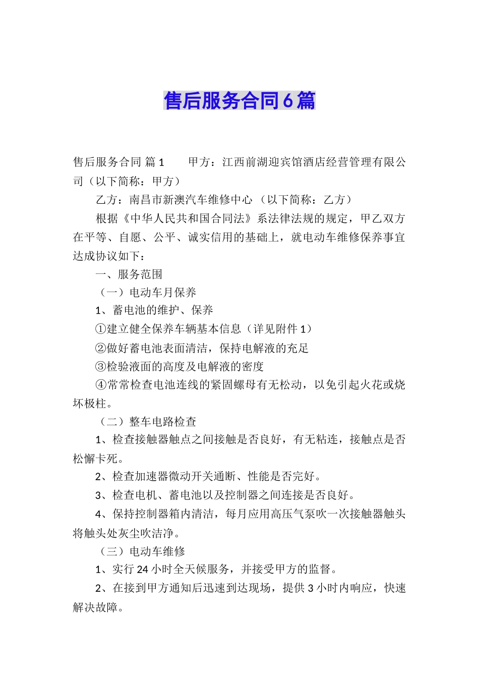 售后服务合同6篇_第1页