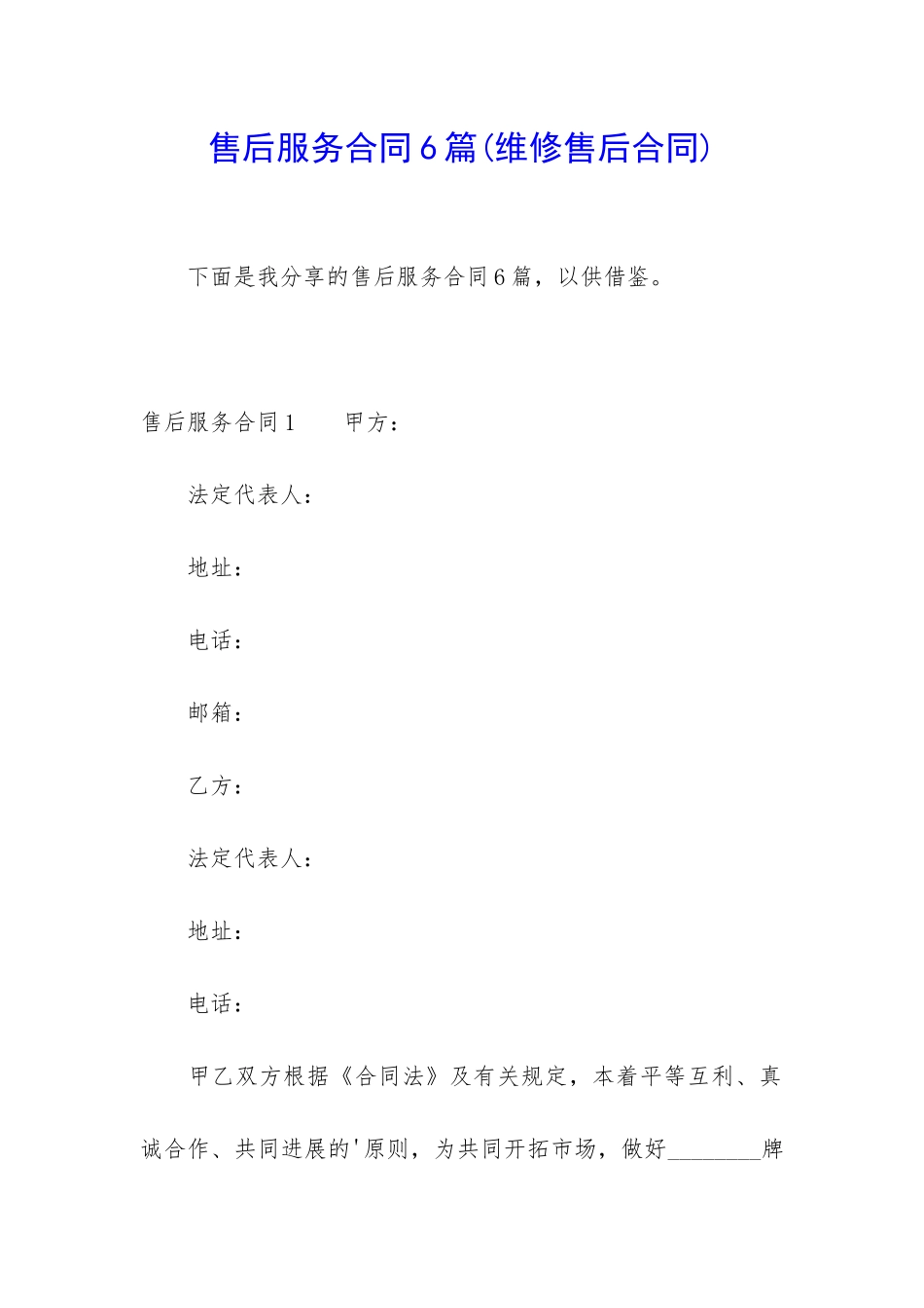 售后服务合同6篇_第1页