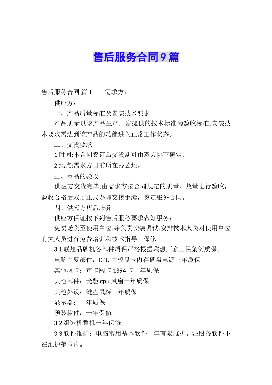 售后服务合同9篇_第1页