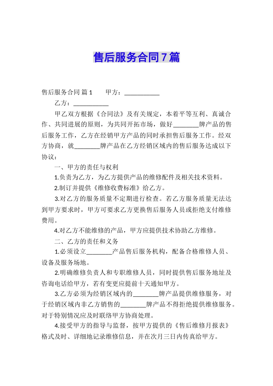 售后服务合同7篇_第1页
