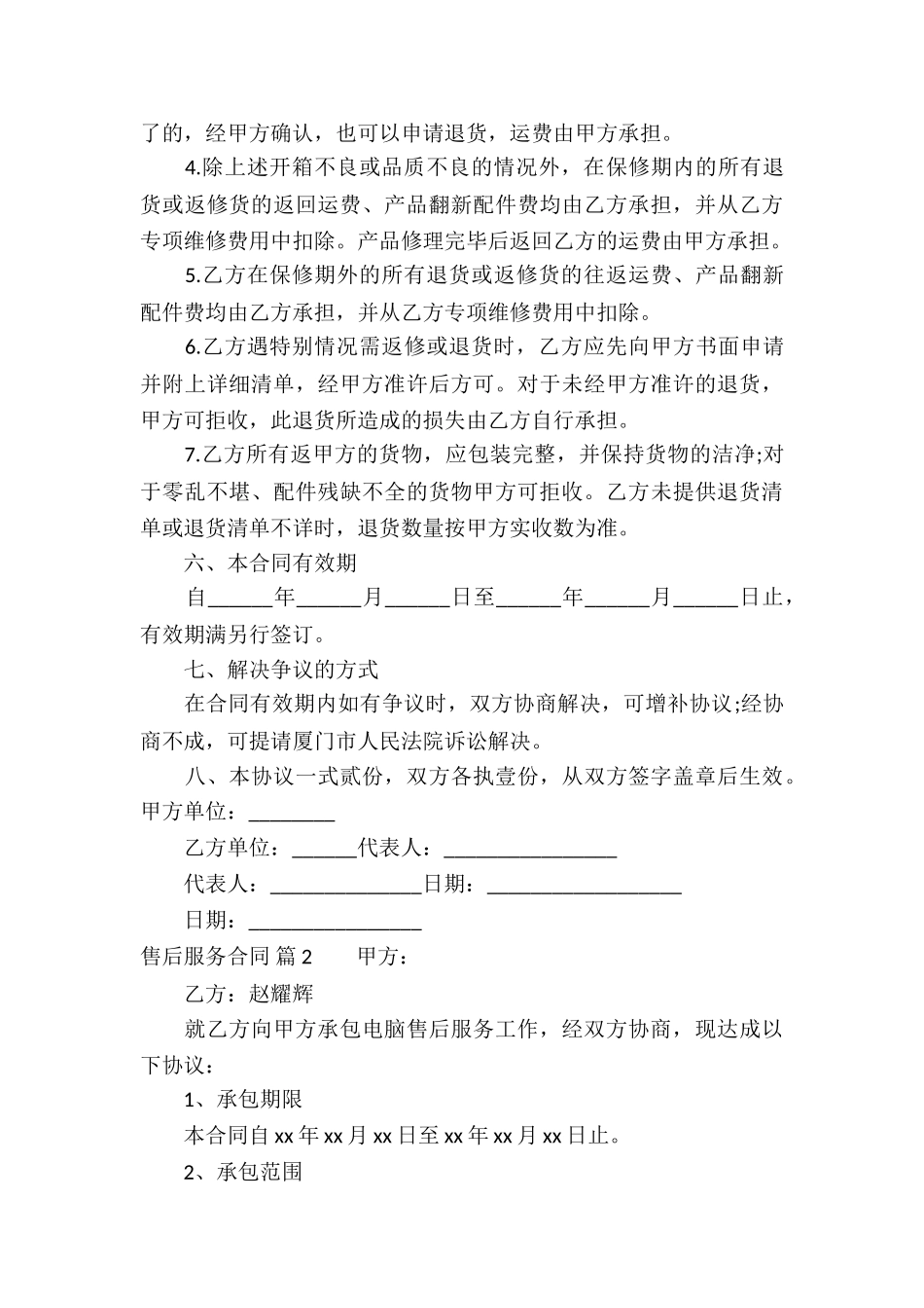 售后服务合同7篇_第3页