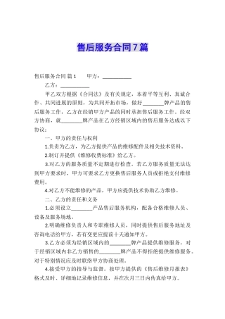 售后服务合同7篇