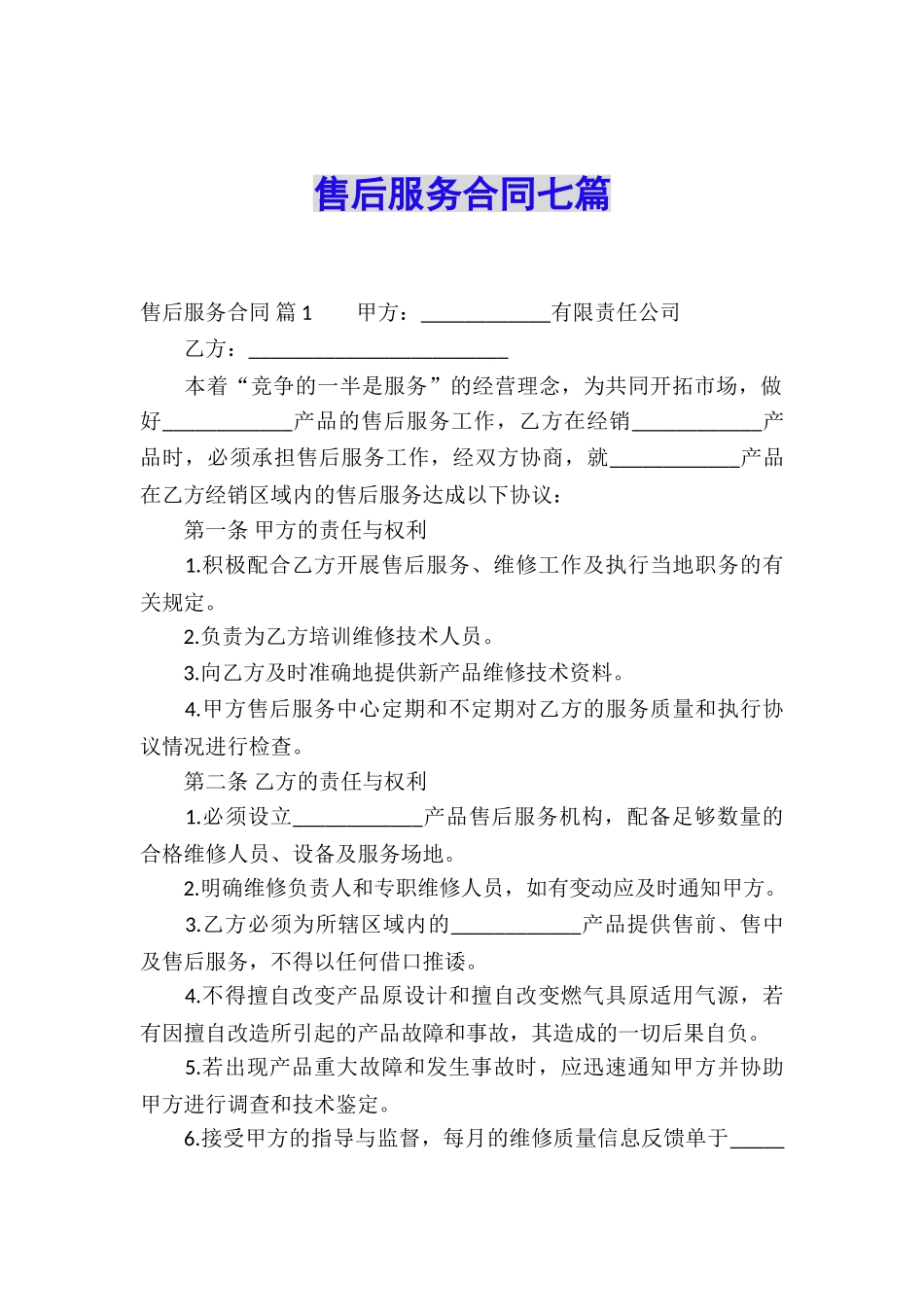 售后服务合同七篇_第1页