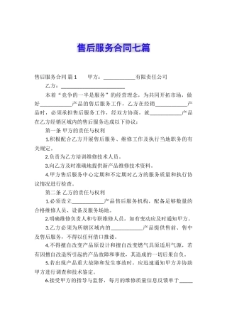 售后服务合同七篇