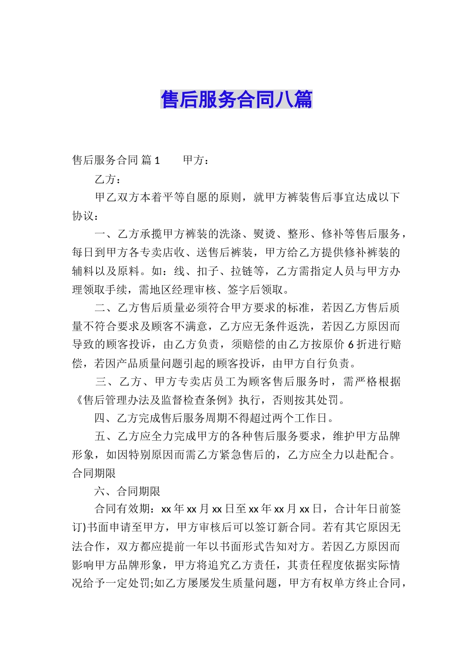 售后服务合同八篇_第1页