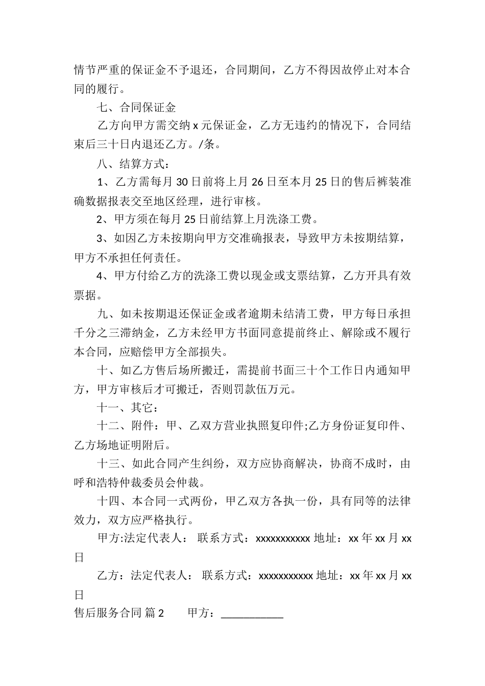 售后服务合同八篇_第2页