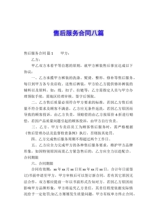 售后服务合同八篇
