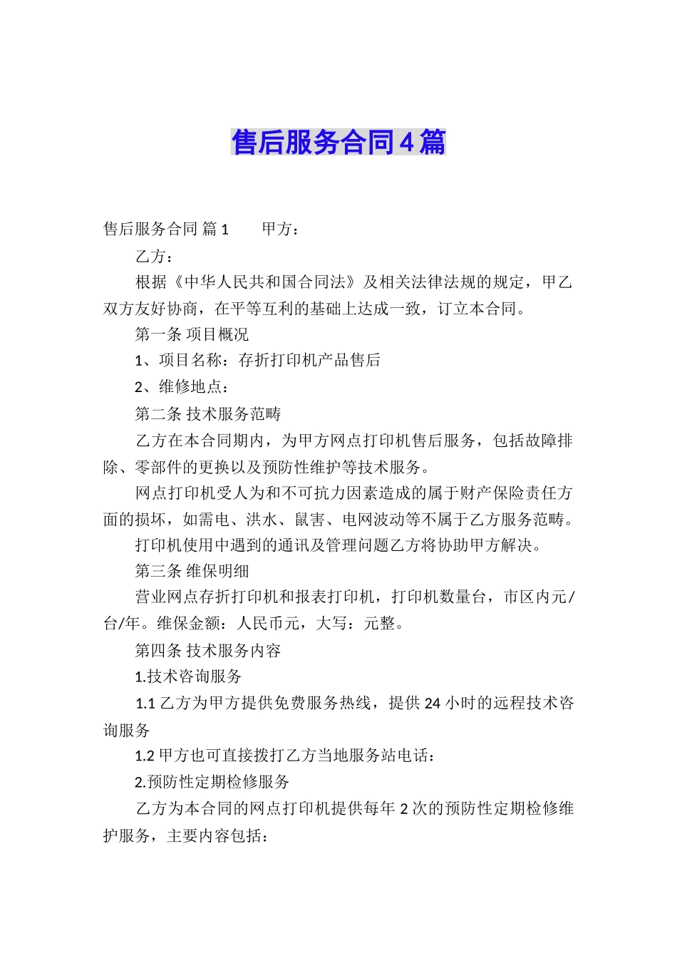 售后服务合同4篇_第1页